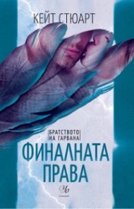 Финалната права Кн.3 от Братството на гарвана