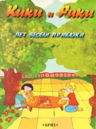 Кики и Рики. Пет весели приказки