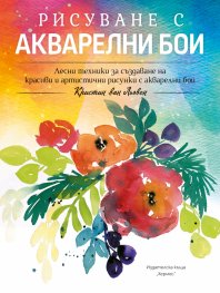 Рисуване с акварелни бои