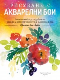 Рисуване с акварелни бои