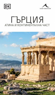 Гърция. Атина и континентална част