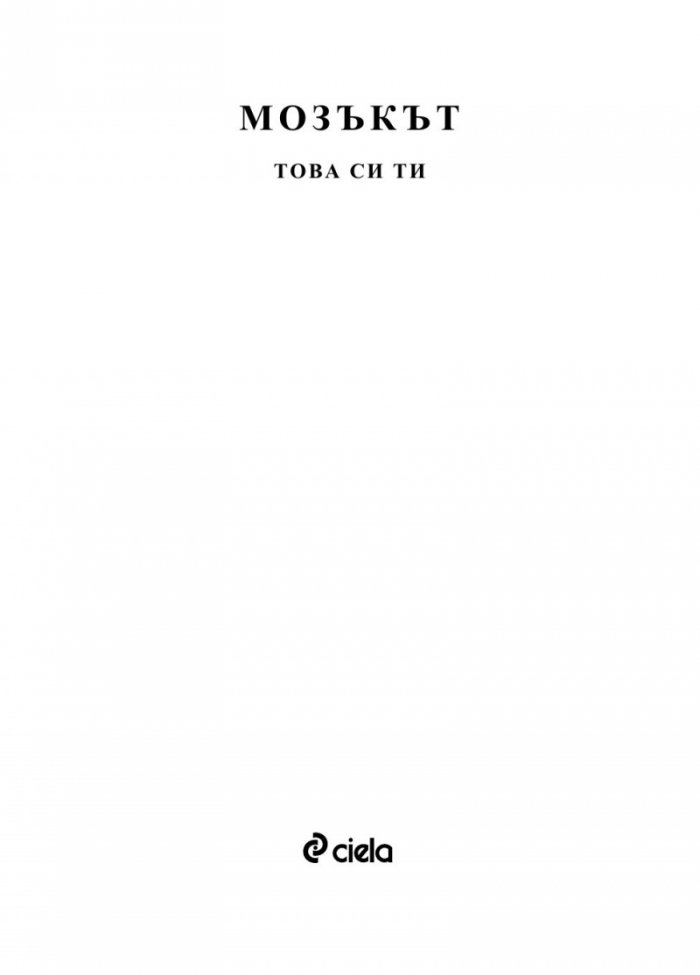 Мозъкът. Това си ти