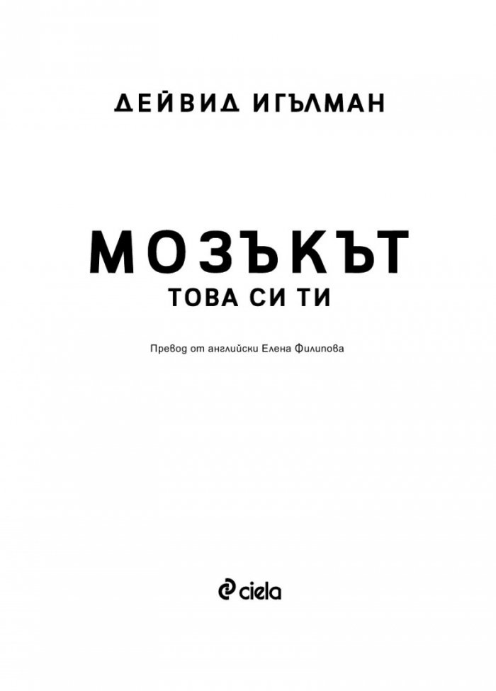 Мозъкът. Това си ти