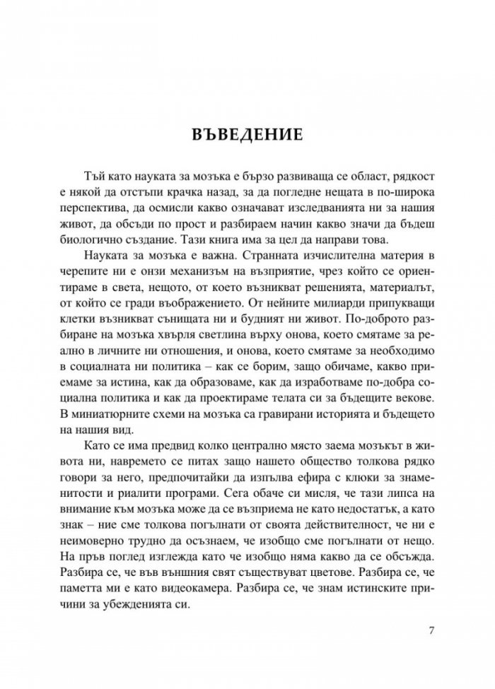 Мозъкът. Това си ти
