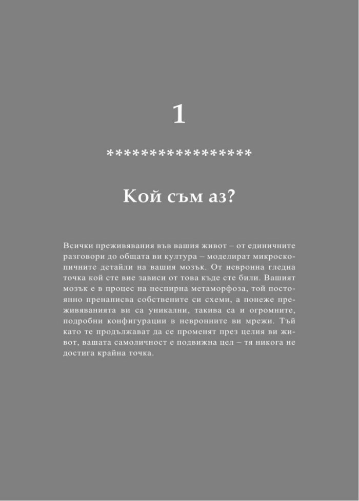 Мозъкът. Това си ти