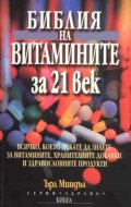 Библия на витамините за 21 век