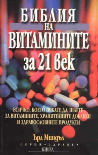 Библия на витамините за 21 век