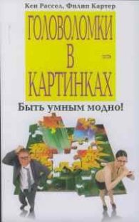 Головоломки в картинках