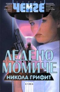 Ледено момиче