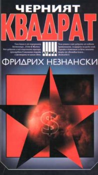 Черният квадрат