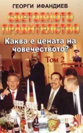 Световното правителство T.2: Каква е цената на човечеството?