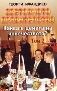 Световното правителство T.2: Каква е цената на човечеството?