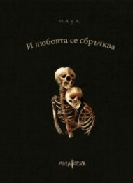 И любовта се сбръчква