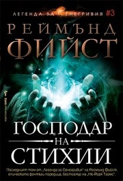 Господар на стихии