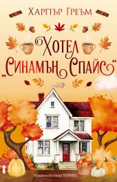 Хотел "Синамън Спайс" (Мейпъл Фолс, кн. 1), с цветни порезки