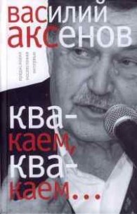 Квакаем,квакаем...