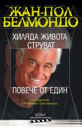 Хиляда живота струват повече от един