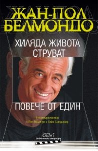 Хиляда живота струват повече от един