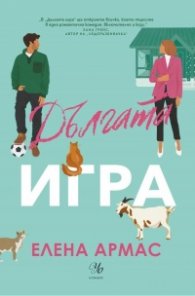 Дългата игра