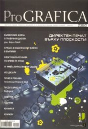 ProGRAFICA; Бр.2/2009