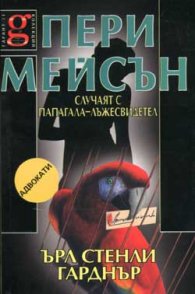 Пери Мейсън: Случаят с папагала-лъжесвидетел