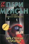 Пери Мейсън: Случаят с папагала-лъжесвидетел