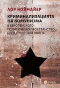 Криминализацията на комунизма в европейското политическо пространство след студената война