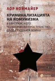 Криминализацията на комунизма в европейското политическо пространство след студената война