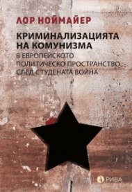 Криминализацията на комунизма в европейското политическо пространство след студената война