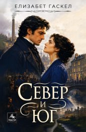 Север и юг 