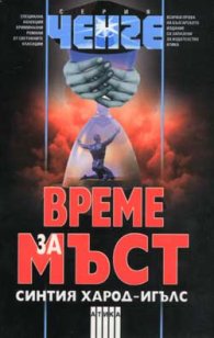 Време за мъст