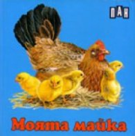Моята майка. Книжка хармоника