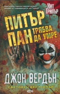 Питър Пан трябва да умре