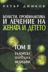 Болести, профилактика и лечение на жената и детето