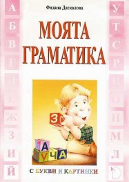 Моята граматика