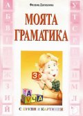 Моята граматика