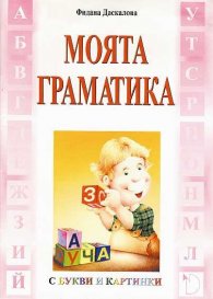 Моята граматика