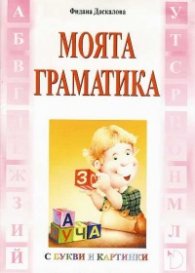 Моята граматика