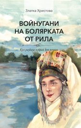Войнугани на болярката от Рила. Куп разкази покрай куп речници