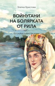 Войнугани на болярката от Рила. Куп разкази покрай куп речници