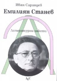 Емилиян Станев. Литературни анкети + CD с гласа на Емилиян Станев