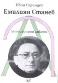 Емилиян Станев. Литературни анкети + CD с гласа на Емилиян Станев