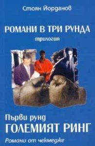 Романи в три рунда. Трилогия - Първи рунд: Големият ринг