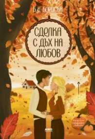 Сделка с дъх на любов Кн.4 от Ловлайт (с цветни порезки)