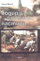 Подир слепите пастири