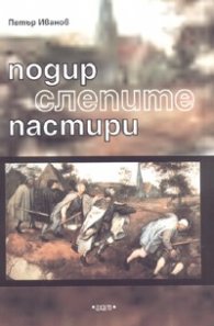 Подир слепите пастири
