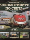 Локомотивите по света; Бр.5