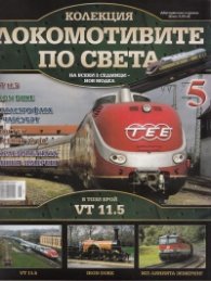 Локомотивите по света; Бр.5