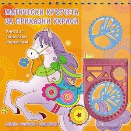 Магически кръгчета за приказни украси/ Оранжева книга