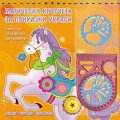 Магически кръгчета за приказни украси/ Оранжева книга